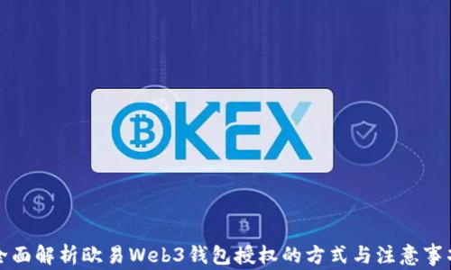 
全面解析欧易Web3钱包授权的方式与注意事项
