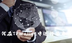 如何在TPWallet中进行签名操作