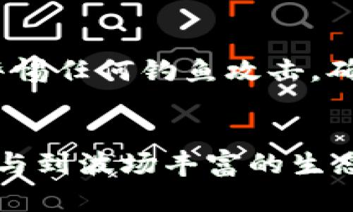   创建TPWallet：在波场网络上开启数字资产的第一步 / 
 guanjianci TPWallet, 波场, 数字资产, 加密钱包 /guanjianci 

一、什么是TPWallet？
TPWallet是一个功能强大的数字资产钱包，旨在为用户提供一个安全、便利、易于使用的平台来管理他们的加密资产。它特别支持波场（Tron）网络，该网络以其高吞吐量和低交易费用而闻名。在TPWallet中，用户不仅可以存储和管理波场上的TRC20代币，还能通过去中心化应用（DApps）进行交易、投资和参与各种生态活动。

TPWallet的界面友好，适合各种水平的用户，从初学者到专业的加密货币投资者都能轻松上手。用户可以在TPWallet中轻松创建和恢复钱包，进行余额查询及交易记录查看，此外，TPWallet还为用户提供了多重安全措施，以确保其资产的安全性。

二、为什么选择波场进行资产管理？
波场（Tron）是一个去中心化的区块链平台，旨在构建全球自由内容娱乐系统。它通过区块链技术实现了内容发布、存储和相关权益的管理。选择波场进行数字资产管理，有以下几个理由：

1. **高交易速度**：波场网络的设计可以支持高达2000个交易每秒的处理速度，使得用户在进行交易时几乎不会遇到延迟。相对许多其他区块链，波场在交易确认时间上有明显优势。

2. **低交易费用**：波场的交易费用相对较低，这意味着用户在进行交易时可以节省很多成本。对于那些频繁进行交易的用户来说，波场是一个相对更具经济效益的选择。

3. **丰富的DApp生态系统**：波场拥有一个非常活跃的DApp生态，涵盖了从游戏到金融的各个方面。这为TPWallet用户提供了丰富的应用场景，可以让他们在钱包中直接体验各种区块链服务。

4. **社区支持**：波场的用户社区庞大且活跃，用户可以在这里获取最新的市场资讯、研究报告和技术支持。这种良好的社区环境为用户的投资决策提供了重要的信息支持。

三、如何创建TPWallet并在波场上管理资产
创建TPWallet相对简单，以下是一个逐步指南，帮助用户更好地在波场上管理他们的数字资产：

h41. 下载TPWallet/h4
首先，用户需要在手机应用商店（App Store或Google Play）中搜索并下载TPWallet应用。用户也可以访问TPWallet的官方网站，下载适用于不同平台的客户端。

h42. 创建新钱包/h4
打开TPWallet应用后，用户可以选择“创建钱包”功能。系统会提示用户设置一个安全密码，并生成一个助记词。这个助记词是恢复钱包的关键，务必妥善保管。

h43. 选择波场网络/h4
在创建钱包过程中，用户可以选择支持的区块链。选择波场网络后，即可开始管理波场上的TRC20代币。用户可以在钱包界面查看当前支持的币种列表，并进行相应的操作。

h44. 接收和发送资产/h4
用户可选择“接收”功能，生成波场地址，以接收朋友或交易所转账的数字资产。对发送资产，用户只需输入对方的地址和交易金额，确认后等待交易确认即可。

h45. 参与DApp/h4
TPWallet还允许用户直接在应用内访问各类DApp，如去中心化交易所、游戏应用和金融应用。用户可以通过简单的操作，使用他们的波场资产进行互动。

四、TPWallet的安全性如何保障？
安全性是用户在使用加密钱包时最关心的一个问题。TPWallet在这方面采用了多种措施来保障用户资产的安全：

h41. 私钥存储/h4
TPWallet的私钥始终保存在用户本地设备上，而不是服务器或云端。这种设计让用户掌控自己的资产，并降低了被黑客攻击的风险。

h42. 多重签名机制/h4
在进行大额交易时，TPWallet支持多重签名机制。用户可以设置多个设备确认交易，这样即使其中一台设备被盗，也赢得了一定的安全冗余。

h43. 安全密码和助记词/h4
创建钱包时，用户设置的安全密码和生成的助记词是保护账户的第一道防线。用户需要设置一个强密码，并妥善保管助记词，任何人未能访问这些信息时，资产就算安全。

h44. 定期软件更新/h4
TPWallet团队会定期发布软件更新，修补可能存在的安全漏洞。用户应该保持软件在最新状态，以确保享受更高水平的安全性。

五、常见问题解答

h41. TPWallet支持哪些其他区块链？/h4
TPWallet除波场外，还支持其他主流区块链，如以太坊（Ethereum）、比特币（Bitcoin）、EOS等。用户可以直接在同一个钱包内管理不同区块链的资产，从而提高了资产的流动性和管理的便利性。用户在慈善捐赠、交易和投资时，可以根据需求选择不同的区块链操作。

h42. 如何恢复我的TPWallet？/h4
如果用户需要恢复TPWallet，首先需打开应用选择“恢复钱包”。接着，用户需要输入他们的助记词并设置一个安全密码。需注意的是，助记词的顺序和拼写必须准确无误，任何错误都将导致恢复失败。用户应确保在安全的环境中进行此操作，以防止助记词的泄露。

h43. 我可以在TPWallet中兑换货币吗？/h4
TPWallet虽然提供了广泛的数字资产管理功能，但用户若想进行货币兑换，则可以进入波场上的去中心化交易所（如JustSwap）进行交易。在TPWallet中可以直接连接这些DApp，方便用户在不同的代币之间进行兑换，满足用户的交易需求。

h44. 如何确保我的数字资产不会丢失？/h4
用户应定期备份助记词和私钥，确保这些信息安全存储。同时，在进行大型投资之前，保证多重签名功能开启，避免因单一设备的丢失而导致资产损失。此外，用户应警惕任何钓鱼攻击，确保从官方入口进入TPWallet，并保持个人信息的保密性。

总结
TPWallet为用户提供了一个安全、高效且便捷的资产管理工具，特别是在波场网络上的应用。通过创建TPWallet，用户不仅可以轻松管理自己的数字资产，还能够参与到波场丰富的生态环境中。随着数字资产的普及，选择一个安全稳定的钱包是至关重要的，希望本指南能够帮助用户更好地理解TPWallet，并在波场上顺利开启他们的数字资产之旅。