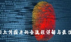 Web3上传图片的全流程详解与最佳实践