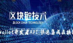 全面解析TPWallet开发者API：快速集成区