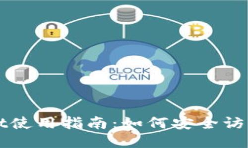 TPWallet使用指南：如何安全访问与操作