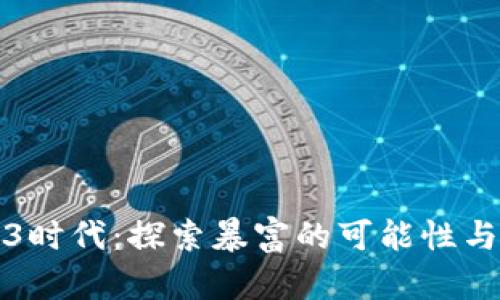 Web3时代：探索暴富的可能性与实践