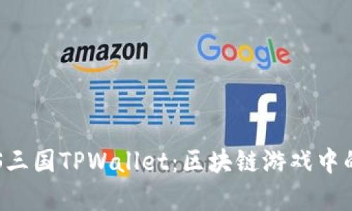 深入解析EOS三国TPWallet：区块链游戏中的成长与机遇