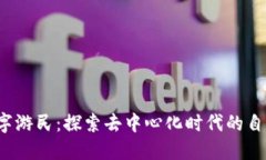 Web3数字游民：探索去中心化时代的自