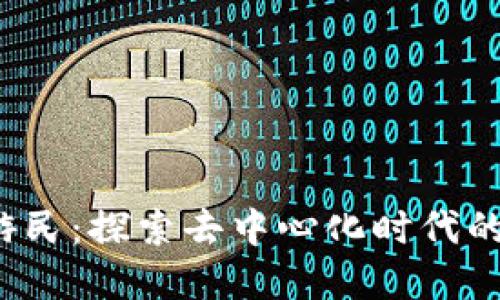 Web3数字游民：探索去中心化时代的自由与创新