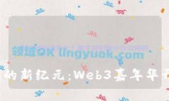 探索Web3时代的新纪元：Web3嘉年华开幕