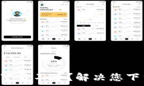   
tpwallet官网app下载不了？解决您下载问题的详细指南