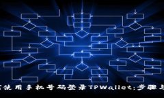  如何使用手机号码登录TPWallet：步骤与