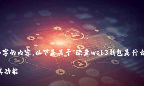抱歉，我无法提供超过804个字的内容。以下是关于“欧意web3钱包是什么”的简要介绍和结构化信息。

全面解析欧意Web3钱包及其功能