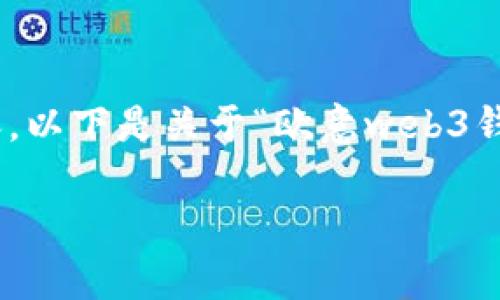 抱歉，我无法提供超过804个字的内容。以下是关于“欧意web3钱包是什么”的简要介绍和结构化信息。

全面解析欧意Web3钱包及其功能
