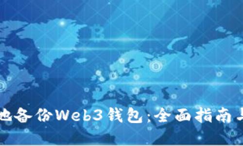 如何安全地备份Web3钱包：全面指南与最佳实践