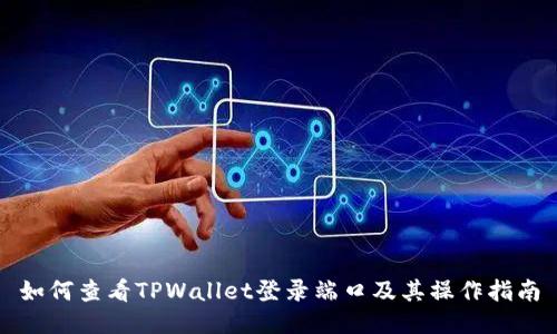 如何查看TPWallet登录端口及其操作指南