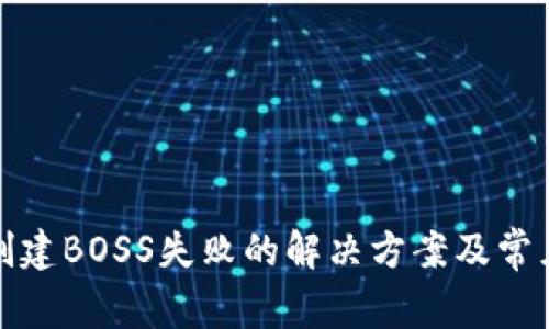 tpwallet创建BOSS失败的解决方案及常见问题详解