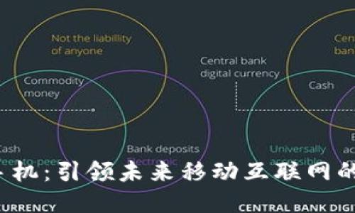 Web3手机：引领未来移动互联网的新潮流