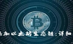 如何在TPWallet中添加以太坊生态链：详