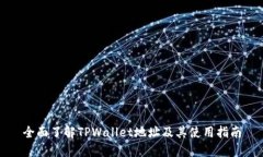 全面了解TPWallet地址及其使用指南