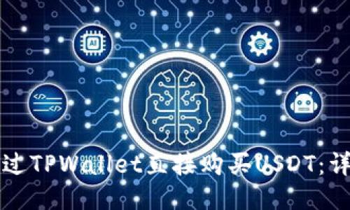 如何通过TPWallet直接购买USDT：详尽指南