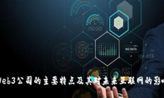 Web3公司的主要特点及其对未来互联网