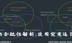 USDT钱包的合规性解析：使用究竟违法