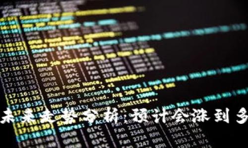 TPT币未来走势分析：预计会涨到多少钱？