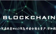 如何在欧意Web3钱包中安全转出资产：