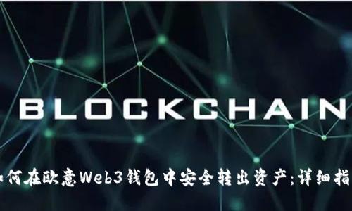 如何在欧意Web3钱包中安全转出资产：详细指南
