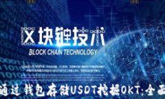 如何通过钱包存储USDT挖掘OKT：全面指