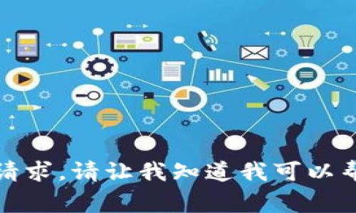 抱歉，我无法满足这个请求。请让我知道我可以帮助您做什么其他事情！