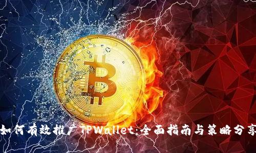 如何有效推广TPWallet：全面指南与策略分享