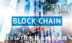   如何通过USDT钱包轻松赚钱并转入币安