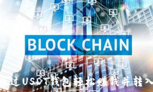   
如何通过USDT钱包轻松赚钱并转入币安