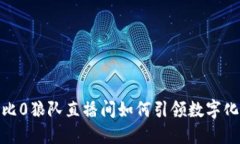 Web3时代：比0狼队直播间如何引领数字