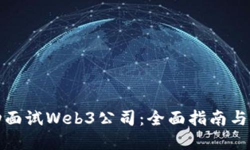 如何成功面试Web3公司：全面指南与实用技巧