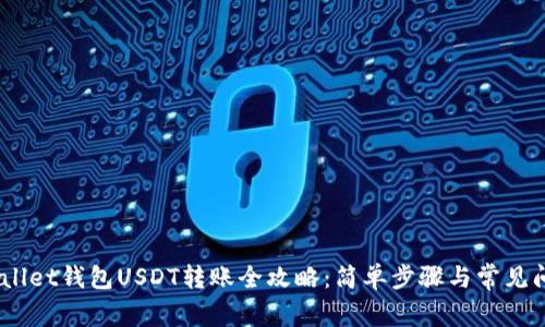 HebeWallet钱包USDT转账全攻略：简单步骤与常见问题解析