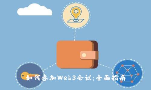 如何参加Web3会议：全面指南