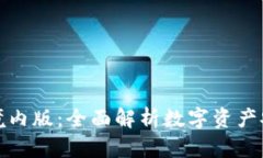 tpwallet境内版：全面解析数字资产安全与管理