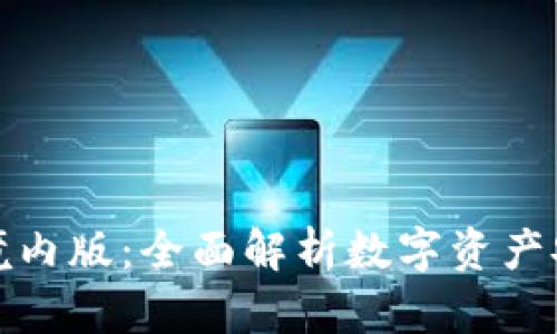 tpwallet境内版：全面解析数字资产安全与管理