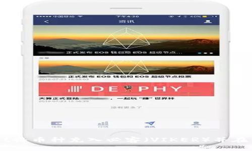 如何通过TPWallet将币种充入必客（VIKER）并在以太坊上进行交易