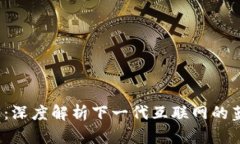 鲸鱼Web3：深度解析下一代互联网的蓝