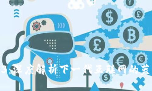 鲸鱼Web3：深度解析下一代互联网的蓝海与机会