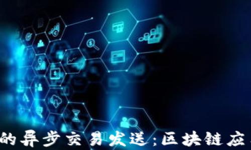 
Web3中的异步交易发送：区块链应用的性能