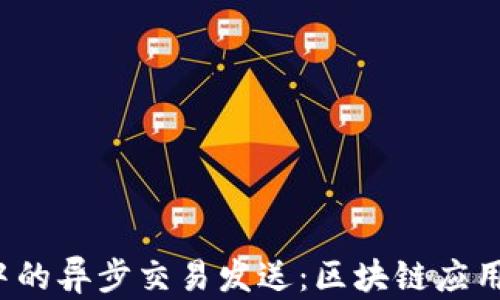 
Web3中的异步交易发送：区块链应用的性能