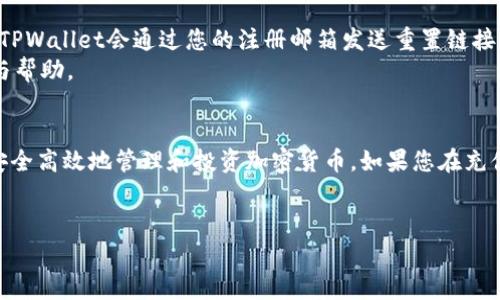 以下是关于如何充值ETH到TPWallet的详细指南，以及相关信息与常见问题的解答。

   如何在TPWallet上充值ETH: 完整指南与实用技巧  / 
 guanjianci  TPWallet, 充值ETH, 加密钱包, 数字货币  /guanjianci 

一、TPWallet简介
TPWallet是一款功能多样的加密货币钱包，支持多种数字货币的存储、管理和交易。其以用户友好的界面和强大的安全性而受到广泛欢迎。TPWallet不仅支持以太坊（ETH），还支持比特币（BTC）、Ripple（XRP）、Tron（TRX）等多种数字货币，满足了大多数用户的需求。
为了能够在TPWallet中进行加密货币的交易，首先需要将ETH充值到TPWallet中。接下来，本文将为您详细介绍在TPWallet上充值ETH的具体步骤，确保您能够顺利完成这一过程。

二、TPWallet充值ETH的步骤
h41. 下载并安装TPWallet/h4
首先，您需要在您的设备上下载并安装TPWallet应用程序。您可以在App Store（苹果商店）或Google Play（安卓市场）中找到TPWallet的应用。安装完成后，打开应用并按照提示进行注册，创建您的钱包。

h42. 创建或导入钱包/h4
在注册成功后，您可以选择创建一个新的钱包或导入现有的钱包。如果选择创建新钱包，请务必妥善保管助记词和私钥，这将是您恢复钱包的唯一凭证，保护好这些信息非常重要。

h43. 获取您的ETH地址/h4
在TPWallet的主界面中，选择“资产”选项，然后找到以太坊（ETH）这一选项，点击进入。在此界面中，您会看到您的ETH钱包地址。这是一个由数字和字母组成的字符串，用于接收ETH。您可以点击“复制”按钮，将此地址复制到剪贴板。

h44. 选择充值方式/h4
TPWallet支持多种充值方式，您可以选择通过交易所直接转账ETH，也可以使用其他钱包进行转账。选择合适的方式，将ETH发送到您的TPWallet地址。请注意，转账过程中可能需要支付一定的网络手续费。

h45. 等待转账确认/h4
一旦您完成了ETH的转账，请耐心等待，通常情况下，几分钟内就能在TPWallet中看到到账的信息。如果长时间没有到账，可以查看您的转账记录是否成功，并确认您的ETH地址是否输入正确。

h46. 查看余额/h4
在TPWallet的主界面，您可以随时查看您的ETH余额和交易记录。如果余额显示正常，说明您的ETH充值成功。此时，您就可以开始在TPWallet中进行交易或持有投资。

三、常见问题解答

h4问题1: TPWallet充值ETH时地址错误会有什么后果？/h4
在进行加密货币转账时，输入地址的准确性至关重要。如果您在TPWallet中输入了错误的ETH地址，转账的ETH将无法到达您的钱包。由于区块链技术的去中心化特性，一旦交易被网络确认，就无法逆转或撤销。您的资金可能将永久丢失。因此，在进行任何充值操作前务必仔细核对地址的正确性。
为避免此类错误，建议您使用“复制”功能获取钱包地址，而不是手动输入。此外，转账前可以通过小额测试转账来验证地址是否正确，确保资金安全。

h4问题2: ETH充值后为什么未到账？/h4
ETH充值后未到账的原因可能有很多，最常见的包括：网络拥堵、转账地址错误或转账金额过小等。首先，确认您在TPWallet中复制的地址是否与转账时使用的地址完全一致。其次，您可以通过以太坊区块链浏览器（如Etherscan.io）来查看您的交易是否已被确认。如果交易状态显示为“Pending”，则说明该交易正在等待网络确认，耐心等待即可。
如果长时间未到账，建议与您选择的交易所或其他钱包的客服进行沟通，询问具体的转账状态与时间。此外，有时候转账费用设置过低也会导致交易处理速度慢，因此在交易时最好设置合适的手续费。

h4问题3: TPWallet安全性如何？/h4
TPWallet作为一款加密钱包，其安全性是用户非常关心的问题。TPWallet采用了多重安全机制，例如助记词保护、私钥管理及数据加密等。用户在创建钱包时，系统会生成助记词，只有持有此助记词的人才能访问钱包。此外，TPWallet还支持多种安全验证方式，如生物识别和两步验证，提高了账户的安全性。
尽管TPWallet具备较高的安全性，但用户仍需提高自己的安全意识。请勿将助记词和私钥分享给他人，不要在不安全的网络环境下进行交易。此外，定期备份钱包数据，确保在必要时能恢复钱包。保持软件更新，及时修复可能存在的漏洞，同样至关重要。

h4问题4: 如果我无法登陆TPWallet怎么办？/h4
如果您无法登录TPWallet，首先请检查您的账户信息是否输入正确，包括钱包地址和密码等。如果确认无误但仍无法登录，您可以尝试重置密码，通常TPWallet会通过您的注册邮箱发送重置链接。此外，如果您丢失了助记词或私钥，将无法恢复访问权限，因此妥善保管恢复信息是极其重要的。
若以上信息均确认无误但仍无法解决问题，建议您联系TPWallet的官方客服，提供相关信息，获取进一步协助。客服将根据您的情况给出详细的指导与帮助。

四、总结
在TPWallet上进行ETH充值的流程相对简单，但需要注意每一个环节的细节，以避免不必要的损失。了解并掌握TPWallet的使用技巧，可以帮助您更安全高效地管理和投资加密货币。如果您在充值过程中遇到任何问题，随时可以参考以上常见问题的解答，或寻求专业的技术支持。
希望本指南能够帮助到您，让您的加密货币之旅更加顺畅而安全！

由于篇幅限制，这里只提供了部分内容，若需要更详细的内容，可以进一步扩展各个部分。