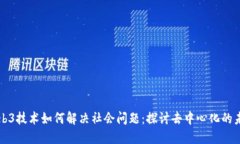 Web3技术如何解决社会问题：探讨去中