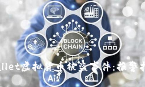 如何处理TPWallet虚拟货币被盗事件：报警指南与预防措施