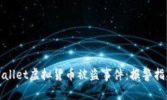 如何处理TPWallet虚拟货币被盗事件：报警指南与预