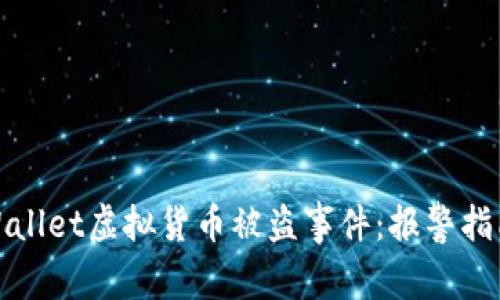 如何处理TPWallet虚拟货币被盗事件：报警指南与预防措施