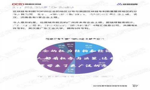 baioti香港第六届Web3峰会：了解未来数字经济的最新发展/baioti
Web3, 香港峰会, 数字经济, 区块链/guanjianci

引言
在数字经济不断进化的今天，Web3技术的崛起正引领着一场新的技术革命。香港，第六届Web3峰会的举办，为全球数字经济的参与者提供了一个重要的平台。在这里，来自各行各业的专家、学者、开发者和投资者共聚一堂，分享他们在Web3领域的最新见解、技术创新和市场动态。

Web3的概念与重要性
Web3代表了互联网的下一代发展，它将去中心化、智能合约、区块链等技术结合在一起，旨在创造一个更加开放、公平和透明的数字世界。与传统的Web2.0相比，Web3更加注重用户的隐私与数据控制，同时也致力于通过去中心化的框架来消除中介的存在，从而减少交易成本和信息不对称。

Web3不仅仅是科技的演变，更是社会结构与经济模式的改革。未来的Web3世界将会怎样？香港第六届Web3峰会为我们探讨了这个问题，并为我们展现了许多可能的机遇。

峰会的主要议题
在第六届Web3峰会上，各位演讲者围绕多个关键议题进行了深入的探讨。以下是一些备受关注的主题：

h4去中心化金融（DeFi）/h4
去中心化金融是Web3技术的重要应用之一，在峰会中，许多创新的DeFi项目被介绍给与会的参与者。与传统金融系统相比，DeFi通过智能合约提供透明、去中心化的金融服务，参与者可以自主控制资金，无需依赖银行等中介机构。

h4非同质化代币（NFT）/h4
NFT的崛起改变了人们对数字资产的看法。在峰会上，多个成功的NFT项目分享了他们的经验。NFT让艺术、音乐、游戏等领域的内容创作者能够直接与粉丝交流，获取收益，同时也为收藏家提供了新的投资机会。

h4Web3与用户隐私/h4
随着用户对隐私保护的关注度增加，Web3如何在尊重用户隐私的前提下推动数字经济的发展成为了一个热门话题。多个演讲者探讨了如何利用区块链技术来确保用户数据的安全性，以及如何通过去中心化的身份管理系统来保护用户的隐私。

h4法规与治理/h4
Web3的发展同样面临着合规和监管的挑战。在峰会上，有专家讨论了全球范围内关于区块链和加密货币的法律框架，并提出了一些适用于Web3的治理模型，以确保其能够在法律合规的环境中健康发展。

可能相关问题的讨论

1. Web3如何提升用户的数字资产安全性？
随着数字资产的普及，用户面临着越来越多的安全风险，比如黑客攻击、诈骗等。Web3通过去中心化的方式为用户提供了更高的安全性。传统金融模式依赖于中心化的机构，而Web3则通过区块链技术让用户可以直接控制自己的资产。

去中心化账本技术可以确保所有交易的透明性，任何人都可以查看交易记录，而修改交易信息几乎是不可能的。这种透明性减少了欺诈的发生几率。同时，智能合约的引入意味着交易的执行是自动的，减少了人为操作的风险。

此外，Web3鼓励用户对自己的数据进行把控，许多项目致力于提供去中心化的身份认证系统，让用户能在保护隐私的前提下，选择性地分享数据，最大程度地减少信息泄露的风险。

2. Web3技术在艺术创作领域的应用前景如何？
Web3的出现为艺术创作奠定了新的基础，非同质化代币（NFT）的流行改变了艺术品的拥有和交易方式。艺术家可以通过NFT直接出售作品给支持者，输入的技术、创意和努力可以转化为实实在在的收益。

在传统艺术市场中，艺术家常常需要依赖中介如画廊和艺术代理来进行作品交易，而且大部分收益会被这些中介抽成。而在Web3中，艺术家可以利用NFT技术，直接与消费者建立联系，销售过程高效且透明。

同时，NFT的拥有者也可以通过二次销售获益，这种去中心化的交易模式为艺术创作提供了更多的可能性和商业模式。未来，我们可以期待更多基于Web3的艺术平台的出现，推动整个行业的创新和变革。

3. Web3如何解决传统金融体系中的痛点？
传统金融体系存在诸多问题，例如高昂的手续费、透明度不足、交易速度慢等。Web3通过去中心化的金融（DeFi）技术，为这些痛点提供了有效的解决方案。

在传统的金融体系中，消费者在进行跨境交易时，往往面临着高额的手续费和等待时间。而DeFi项目利用区块链技术，可以实现即时交易和极低的费用，同时减少中介的参与，让交易更加高效和透明。

此外，Web3中的智能合约可以促进信任机制的建立，确保所有交易都在可编程、透明的环境中进行。而且，通过开放的金融数据，让更多的人能够参与到投资和金融决策中，从而提升了整个金融体系的公平性。

4. Web3的发展将如何影响未来的社会结构？
Web3作为一种新的互联网发展模式，必将会对未来社会结构产生深远的影响。随着越来越多的应用和产品基于去中心化的理念建立，社会的权力结构和经济分配方式将会发生改变。

在Web3的世界中，用户将不再是被动的数据提供者，他们可以利用自己的数据进行创造和交易。通过去中心化的自治组织（DAO），每个人都有权参与决策，这将推动社会治理的转型，促进民主化的进程。

而且，Web3还为那些在传统体系中被边缘化的人群提供了新的机会，例如缺乏银行账户的用户可以通过Web3获得金融服务。这样的变革带来了更广泛的参与和机会，从而可能促进社会的稳定与发展。

总结
香港第六届Web3峰会不仅是一个技术和商业的交流平台，更是对未来数字经济的新展望。通过去中心化的技术、金融创新，Web3正在推动社会结构的变革，使得每个人都能在这个数字时代中找到自己的位置。

随着Web3的不断发展，我们可以期待一个更加公平、开放和透明的数字世界。参加此次峰会的所有人都对此充满期待，并为未来的挑战和机遇做好了准备。无论是技术开发者、投资者还是普通用户，都能从中发现新的可能性，积极参与到这一伟大的数字经济革命中，拥抱属于我们的Web3时代。