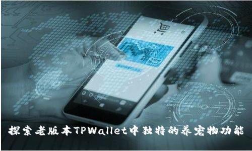 探索老版本TPWallet中独特的养宠物功能